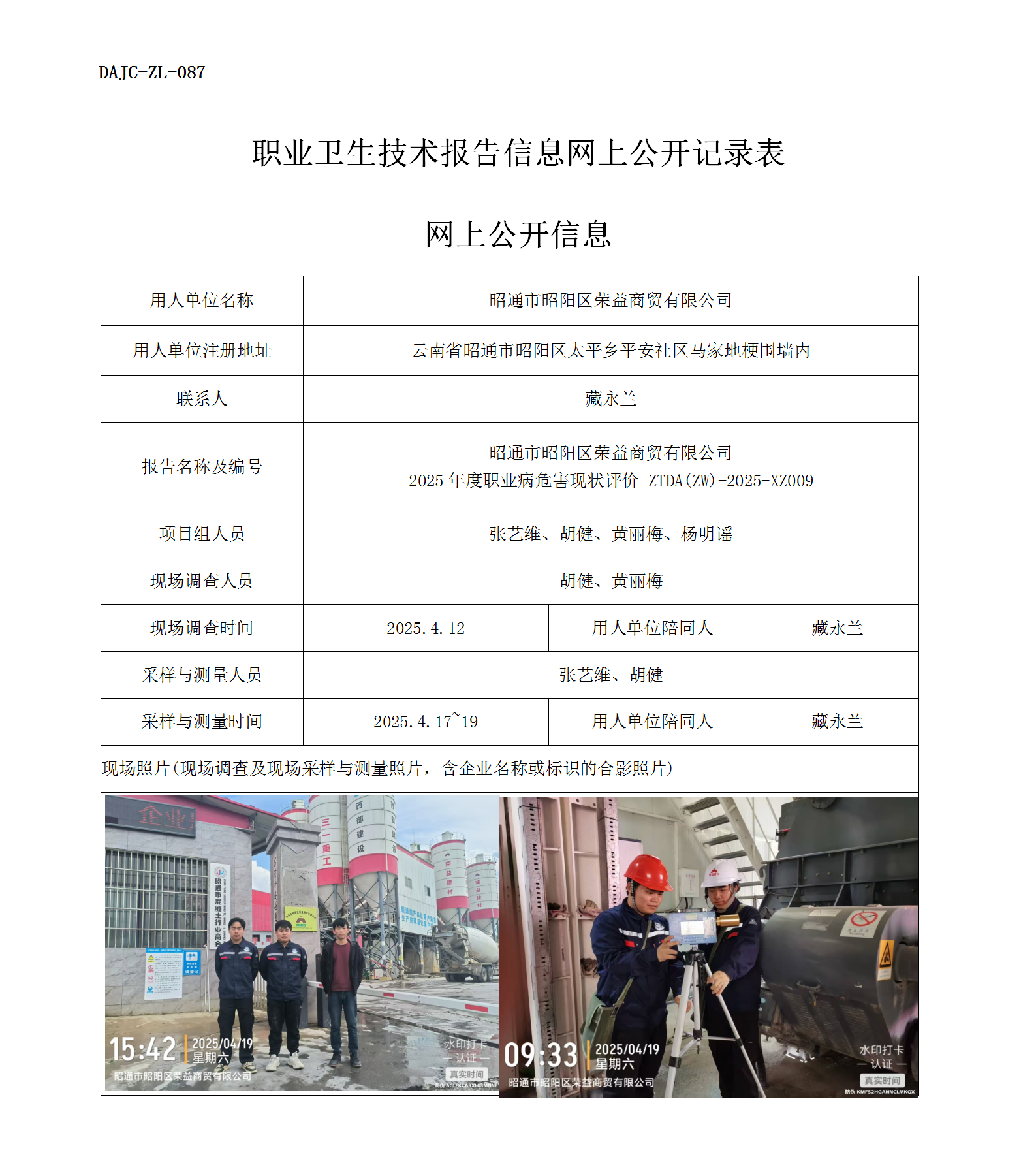 公示-XZ009-昭通市昭陽區榮益商貿有限公司2025年度職業病危害現狀評價網上公開信息_01.png